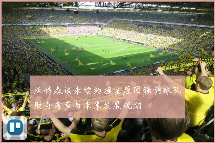沃特森谈未续约掘金原因强调球队财务考量与未来发展规划