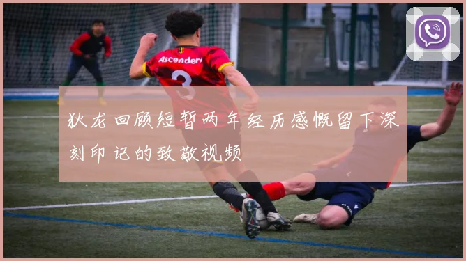 狄龙回顾短暂两年经历感慨留下深刻印记的致敬视频