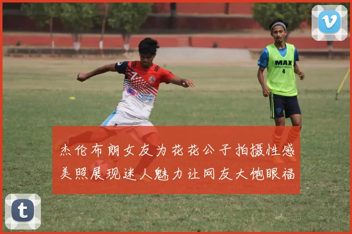 杰伦布朗女友为花花公子拍摄性感美照展现迷人魅力让网友大饱眼福