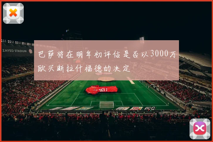 巴萨将在明年初评估是否以3000万欧买断拉什福德的决定