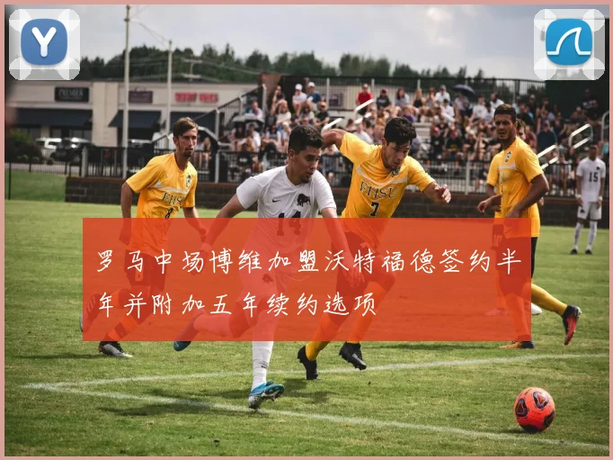 罗马中场博维加盟沃特福德签约半年并附加五年续约选项