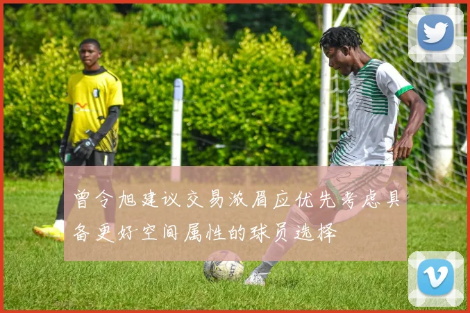 曾令旭建议交易浓眉应优先考虑具备更好空间属性的球员选择