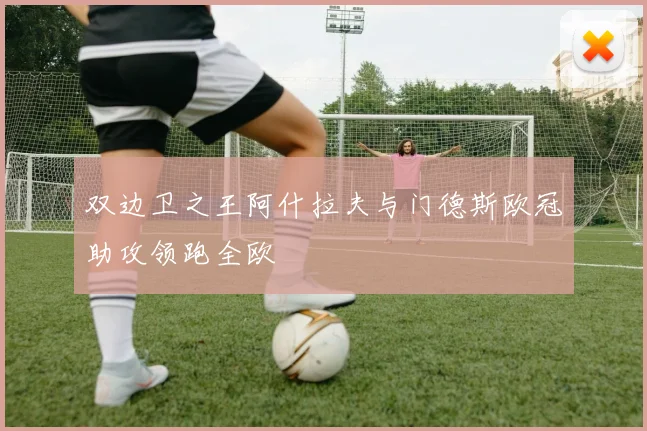 双边卫之王阿什拉夫与门德斯欧冠助攻领跑全欧