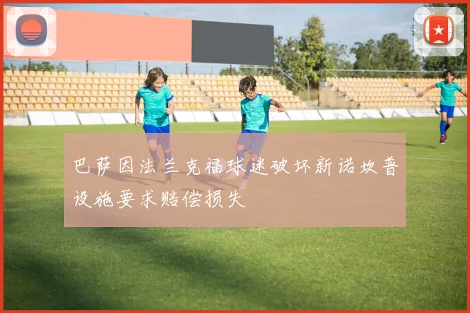 巴萨因法兰克福球迷破坏新诺坎普设施要求赔偿损失
