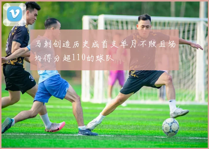 马刺创造历史成首支单月不败且场均得分超110的球队