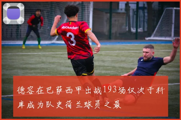 德容在巴萨西甲出战193场仅次于科库成为队史荷兰球员之最