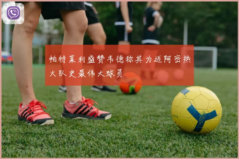 帕特莱利盛赞韦德称其为迈阿密热火队史最伟大球员
